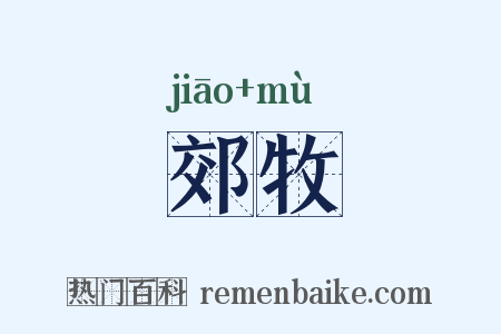郊牧是什么意思的图片
